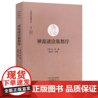 禅源诸诠集都序 中国禅宗典籍丛刊 中州古籍 大正藏底本禅门师资承袭 圆觉宗密生平资料 国学佛学经典哲学书籍禅宗研学