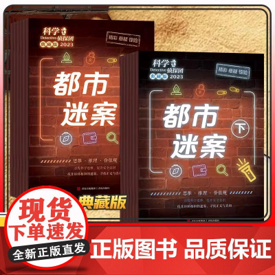 科学侦探团2023年典藏版全12册 少儿童探索冒险大侦探故事书 科学思维逻辑思维提升小学生课外书一二三四五六年级悬疑侦探