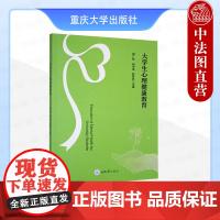 中法图正版 大学生心理健康教育 殷广胜 杨中焕 赵异民 重庆大学 大学生心理健康知识成长生活职业心理素质人际交往社会适应