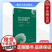 中法图正版 基于APA格式的论文写作指导 原书第9版 罗斯诺 重庆大学 万卷方法 研究目标写作时间安排选题指导论文写作论