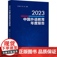 2023中国外语教育年度报告