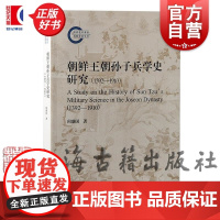 朝鲜王朝孙子兵学史研究1392-1910 阎盛国上海古籍出版社孙子兵法朝鲜王朝汉籍文献政治军事历史知识正版图书籍