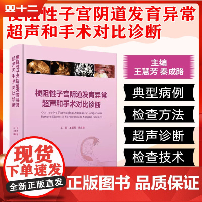 梗阻性子宫阴道发育异常超声和手术对比诊断(配增值) 人民卫生出版社9787117369015