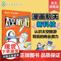 漫画航天新科技 太空旅游 航天科学家给孩子的原创科普漫画 5-12岁儿童航天漫画 青少年航天科普书 小学生课外跨学科多