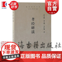 孝经研读 儒学学科丛书 舒大刚李冬梅李红梅著上海古籍出版社孝经今古文经孝道中国哲学正版图书籍