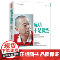 成功不是偶然-史玉柱给年轻人的8堂创业课 孙富鑫 9787550715233[正版]