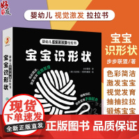 婴幼儿视觉激发拉拉书 宝宝识形状 编步步联盟 少儿读物 本书将0-2岁宝宝日常生活中接触的事物扁平化9787117361