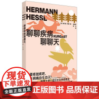 正版 2024新 聊聊疾病聊聊天 (德)黑塞 黑塞关于疾病时间生命和信仰的沉思与观察 疾病散文集 哲思作品 上海人民出版
