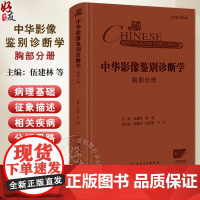 中华影像鉴别诊断学 胸部分册 主编 伍建林 萧毅 解剖生理与疾病特点 影像学在急性咳嗽中的应用 978711736920