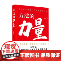 方法的力量 任仲然 著 方法是撬动巨石的杠杆与支点 学习的方法 思考的方法 启发 哲学