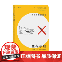 生存手册 乔舒亚·皮文等 著 社会科学