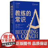 教练的常识 教练指南企业管理教练从业教育工作工具书教练知识体系 手把手教你成为教练 如何才能成为一名专业教练