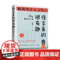 语文真的很有趣 38堂趣味语文课 姜建邦 著 教辅