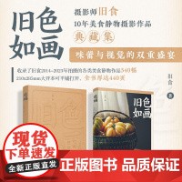 [出版社店]旧色如画 旧食故事感美食摄影画册作品集美食静物摄影生活感记录生活中的烟火时光人民邮电出版社