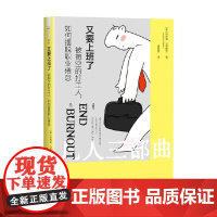 又要上班了 乔纳森·马莱西克著 职业倦怠、打工人、躺平、拒绝内卷 社会科学