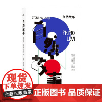 普里莫 莱维作品 自然故事 普里莫·莱维 著 外国文学