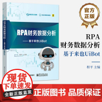 店 RPA财务数据分析 基于来也UiBot 程平 RPA财务数据分析方法报告设计实现 UiBot RPA数据分析软件的