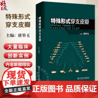 正版全新 特殊形式穿支皮瓣 特殊形式穿支皮瓣的基本术式 血流桥接骨间后动脉穿支皮瓣 主编唐举玉 978711736907