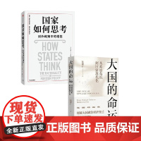 国家如何思考 对外政策中的理性+大国的命运 从政治危机到国家现代化 签名本 包刚升 著 政治