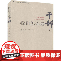 我们怎么选干部/桑玉成政治大白话系列天津人民出版社有限公司桑玉成,丁斌9787201161006