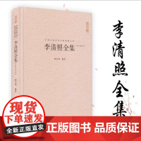 李清照全集 硬壳精装 崇文书局 中国古典诗词校注评丛书 汇校汇注汇评 李清照诗词集 国学经典文学鉴赏