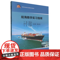 航海教学实习指南李胜为9787562970842 武汉理工大学出版社商城正版