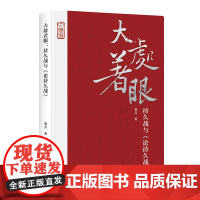 正版新书 大处着眼:持久战与《论持久战》桑兵 著 解析中共持久抗战的军事大战略 中华书局