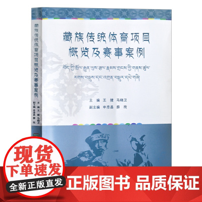 藏族传统体育项目概览及赛事案例 天津教育出版社 西藏人民出版社