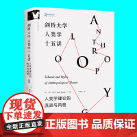 剑桥大学人类学十五讲 人类学理论的流派与风格 社会科学 研究人类学理论与方法书籍 人类学民族学理论流派课程教材使用金城出