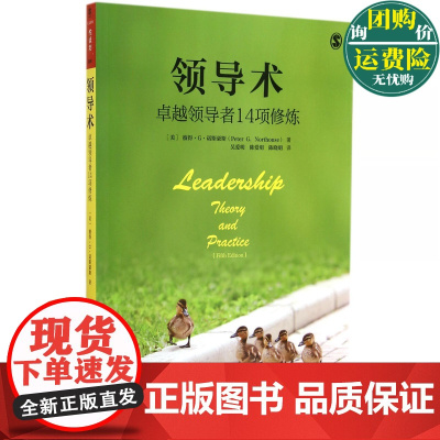 正版书籍 领导术 卓越领导者14项修炼 中国人民大学出版社