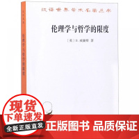 伦理学与哲学的限度(英)B.威廉斯 著 陈嘉映 译 汉译世界学术名著丛书 商务印书馆9787100164054商城正版