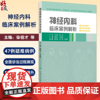 神经内科临床案例解析 供神经领域研究生 住院医师 主治医师及相关医务人员使用 主编徐祖才 余昌胤 97871173686