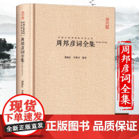 周邦彦词全集 硬壳精装 崇文书局 汇校汇注汇评 古代国学经典诗词歌赋集 中国古典诗词校注评丛书周邦彦词集叶下斜阳照水