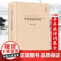 辛弃疾诗词全集 硬壳精装 崇文书局 中国古典文学国学经典诗词歌赋 中国古典诗词校注评丛书