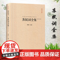 苏轼词全集 硬壳精装 崇文书局 中国古典诗词校注评丛书苏轼文集苏东坡诗词全集诗词集宋词词集校注赤壁赋