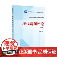 现代新闻评论(第四版)4版赵振宇9787307244689武汉大学出版社 商城正版