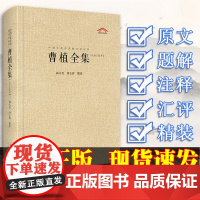 曹植全集 精装 崇文书局 中国古典诗词校注评丛书 曹操 曹丕 原文 题解 注释 汇评 洛神赋 诗集 古典文学国学经典古诗