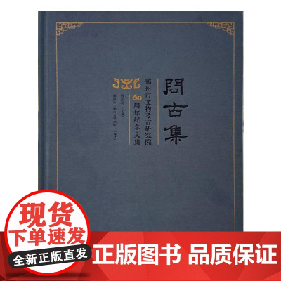 正版图书 问古集:郑州市文物考古研究院60周年纪念文集 顾万发 主编GK 文物出版社