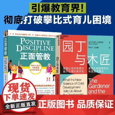 正面管教 园丁与木匠 全2册 引爆教育界 彻底打破攀比式育儿困境 儿童心理学婴幼儿教育 早教书 夸孩子我有1000句 家