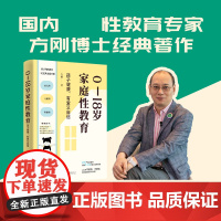 0—18岁家庭性教育:孩子健康、有爱又自信(《半月谈》报道、 性教育专家方刚教授经典著作)