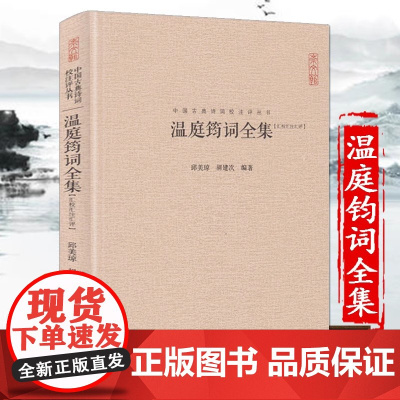 温庭筠词全集 硬壳精装 崇文书局 花间词派代表作家 古代国学经典诗词歌赋集中国古典诗词校注评丛书