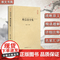 庾信诗全集 硬壳精装 崇文书局 国古典欣赏中华好诗词大全集经典诗词赏析文学评论与鉴赏 汇校汇注汇评 中国古典诗词校注评