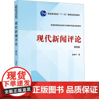 现代新闻评论 第四版第4版 赵振宇 普通高等院校新闻与传播学精品规划教材 武汉大学出版社9787307244689商