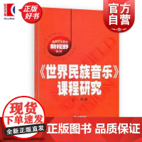 世界民族音乐课程研究 高等音乐教育新视野丛书 王州上海音乐出版社