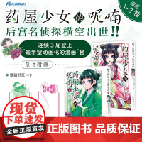 药屋少女的呢喃.1-2(漫画)赠简中版特制Q版猫猫书签2张 日向夏同名原作轻小说改编漫画 邱爽 译 湖南美术出版社 正