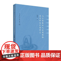 正版新书 人工智能时代新闻媒体主流价值引领研究 郭海威 著 中传博士文库 书籍 中国传媒大学出版社