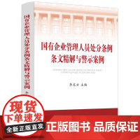 正版 国有企业管理人员处分条例条文精解与警示案例 李东方 法制 国有企业管理人员法律学习用书 条文解读规范案例 实务工作