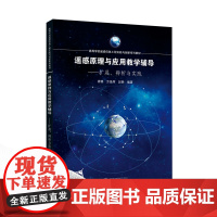 遥感原理与应用教学辅导——扩展、辨析与实践 龚龑,方圣辉,彭漪 编著 武汉大学出版社 9787307244030 高等学