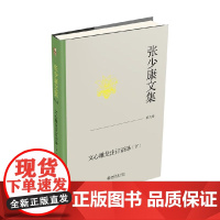 张少康文集 第九卷 文心雕龙注订语译 下 张少康 著 作品集