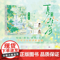 特签版 夏日上上签(治愈系作者吃柚子不吐皮吖纯爱之作;温柔校草陈舟辞vs可爱少女温既白;凡事关于你,皆为上上签。)